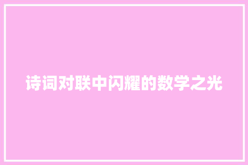 诗词对联中闪耀的数学之光
