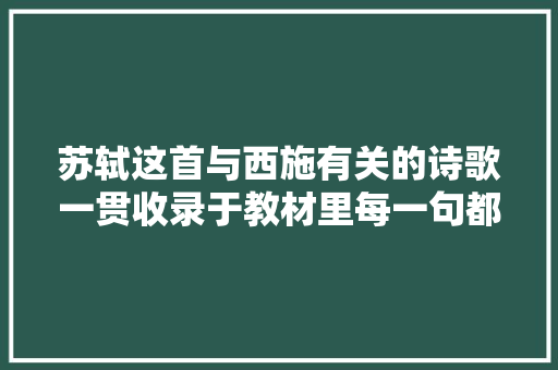 苏轼这首与西施有关的诗歌一贯收录于教材里每一句都堪称经典