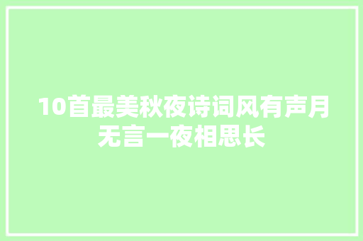 10首最美秋夜诗词风有声月无言一夜相思长