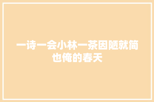 一诗一会小林一茶因陋就简也俺的春天