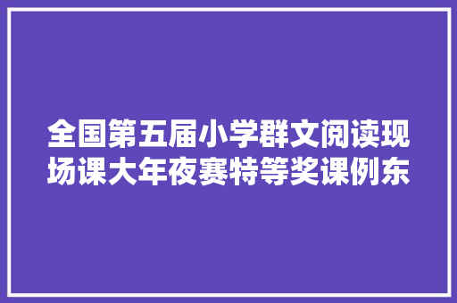 全国第五届小学群文阅读现场课大年夜赛特等奖课例东坡望月