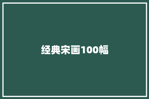 经典宋画100幅