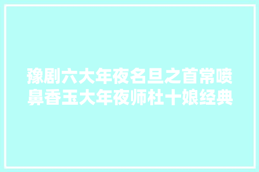豫剧六大年夜名旦之首常喷鼻香玉大年夜师杜十娘经典老录音保存相对完整