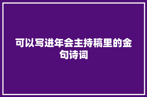 可以写进年会主持稿里的金句诗词