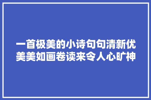 一首极美的小诗句句清新优美美如画卷读来令人心旷神怡