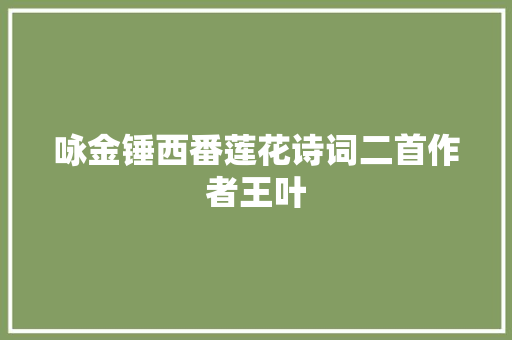 咏金锤西番莲花诗词二首作者王叶