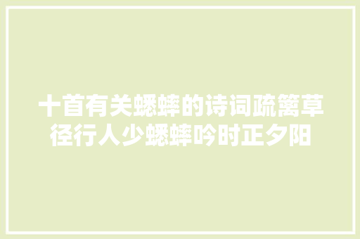 十首有关蟋蟀的诗词疏篱草径行人少蟋蟀吟时正夕阳