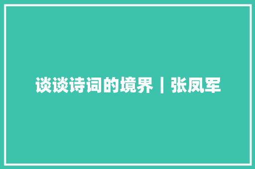 谈谈诗词的境界｜张凤军