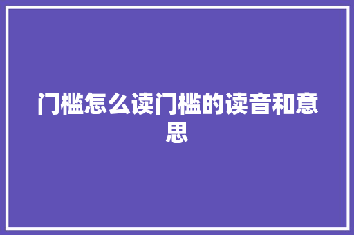 门槛怎么读门槛的读音和意思