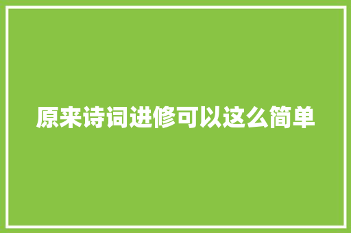 原来诗词进修可以这么简单