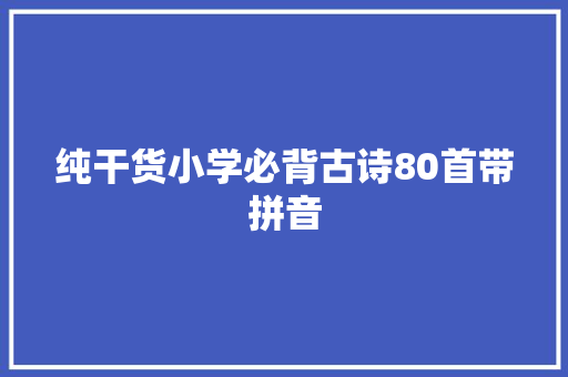 纯干货小学必背古诗80首带拼音