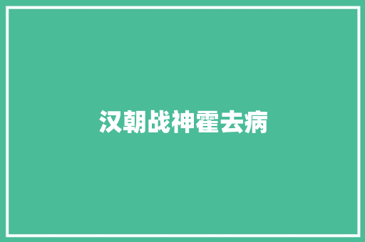 汉朝战神霍去病