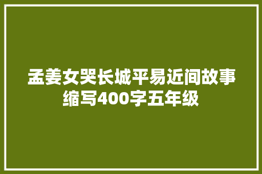 孟姜女哭长城平易近间故事缩写400字五年级