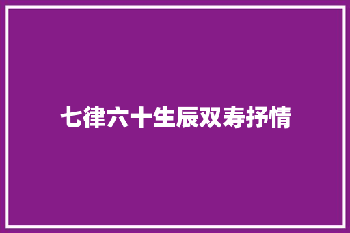 七律六十生辰双寿抒情