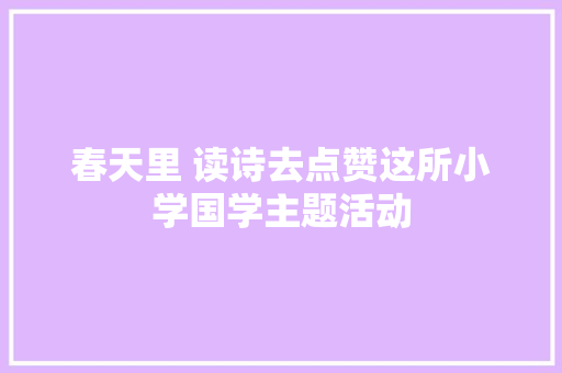 春天里 读诗去点赞这所小学国学主题活动