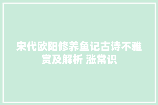 宋代欧阳修养鱼记古诗不雅赏及解析 涨常识