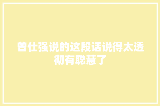 曾仕强说的这段话说得太透彻有聪慧了