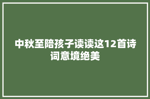 中秋至陪孩子读读这12首诗词意境绝美