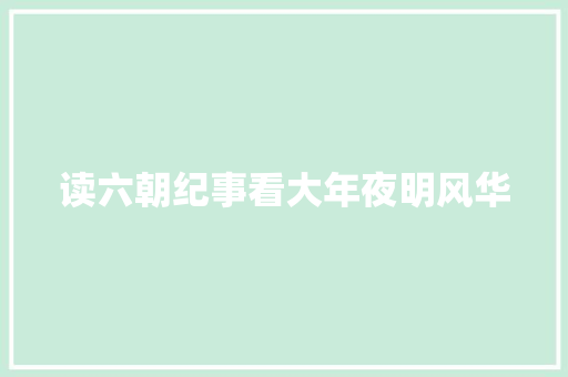 读六朝纪事看大年夜明风华