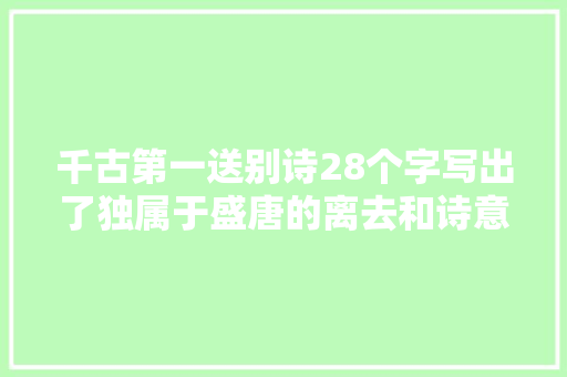 千古第一送别诗28个字写出了独属于盛唐的离去和诗意