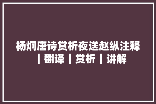 杨炯唐诗赏析夜送赵纵注释｜翻译｜赏析｜讲解
