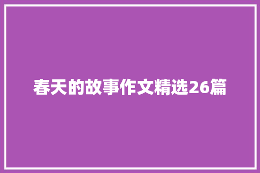 春天的故事作文精选26篇