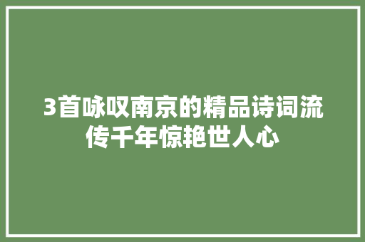 3首咏叹南京的精品诗词流传千年惊艳世人心