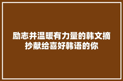 励志并温暖有力量的韩文摘抄献给喜好韩语的你