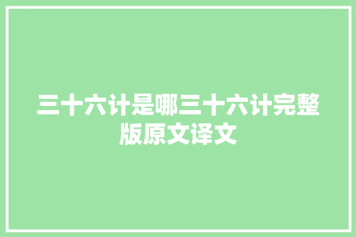 三十六计是哪三十六计完整版原文译文