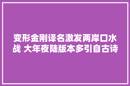 变形金刚译名激发两岸口水战 大年夜陆版本多引自古诗词