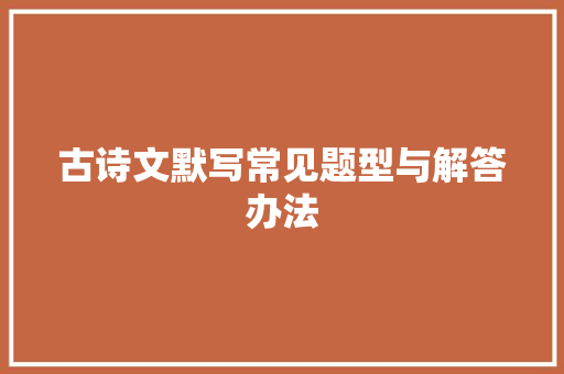 古诗文默写常见题型与解答办法