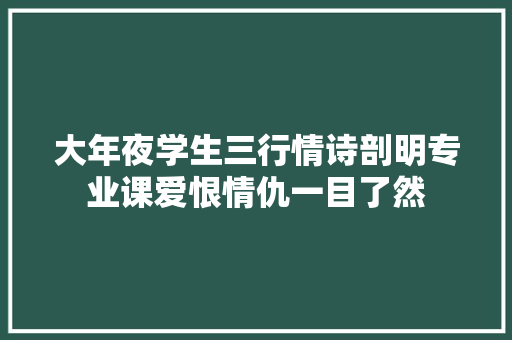 大年夜学生三行情诗剖明专业课爱恨情仇一目了然