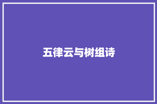 五律云与树组诗