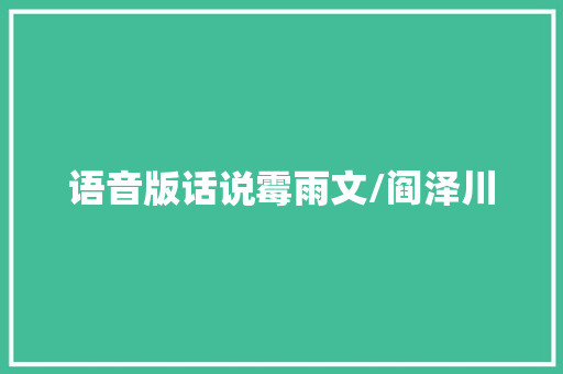语音版话说霉雨文/阎泽川