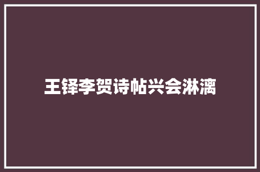 王铎李贺诗帖兴会淋漓