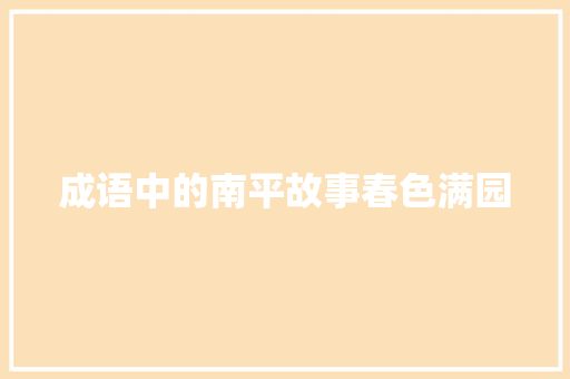 成语中的南平故事春色满园