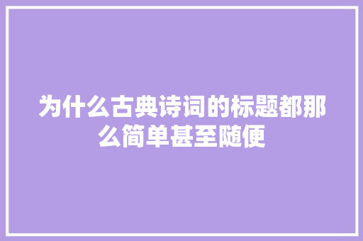 为什么古典诗词的标题都那么简单甚至随便