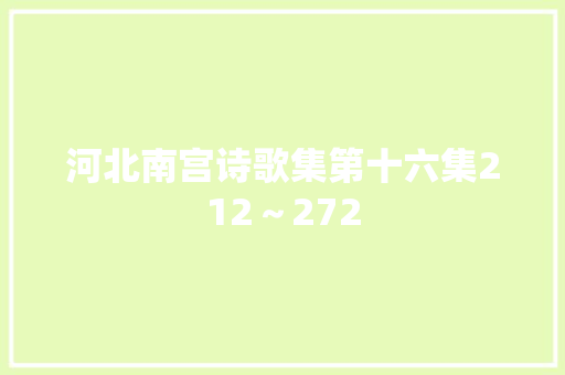 河北南宫诗歌集第十六集212～272