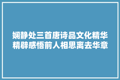 娴静处三首唐诗品文化精华精辟感悟前人相思离去华章之美