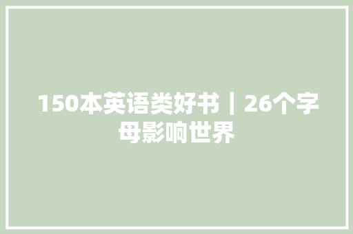 150本英语类好书｜26个字母影响世界