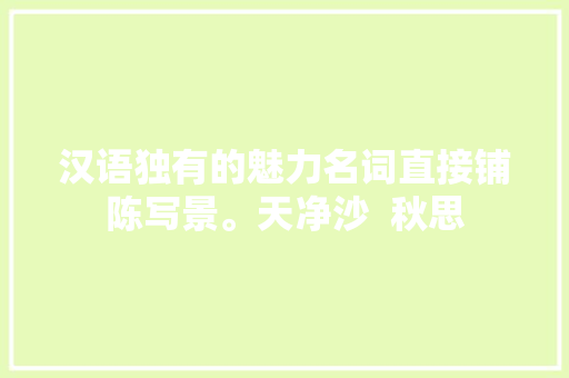 汉语独有的魅力名词直接铺陈写景。天净沙  秋思