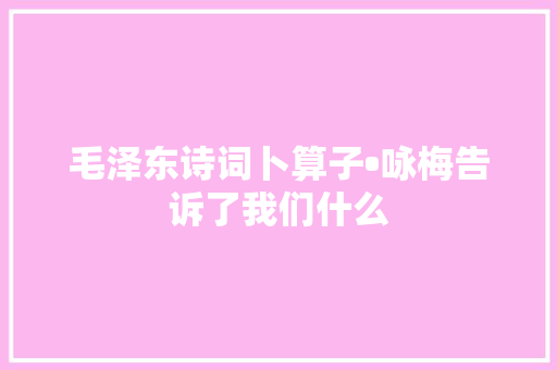 毛泽东诗词卜算子•咏梅告诉了我们什么