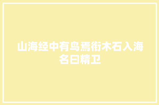 山海经中有鸟焉衔木石入海名曰精卫