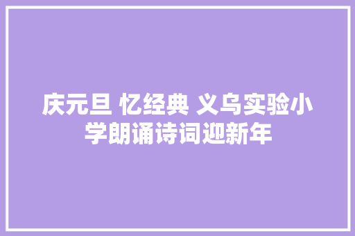 庆元旦 忆经典 义乌实验小学朗诵诗词迎新年