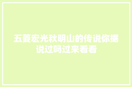 五菱宏光秋明山的传说你据说过吗过来看看