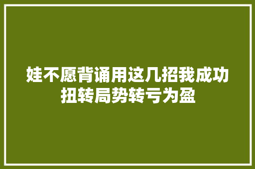 娃不愿背诵用这几招我成功扭转局势转亏为盈