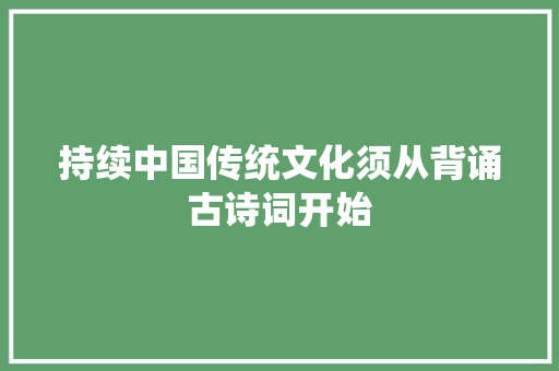 持续中国传统文化须从背诵古诗词开始