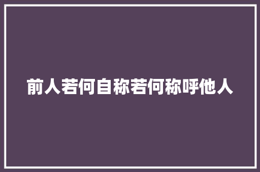 前人若何自称若何称呼他人