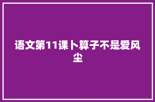 语文第11课卜算子不是爱风尘