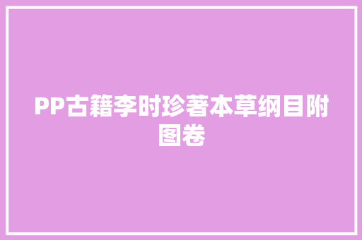 PP古籍李时珍著本草纲目附图卷